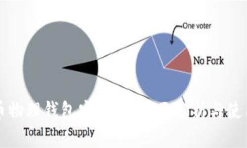 比特币物理钱包安全吗？全面分析与使用指南