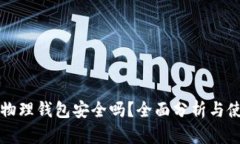 比特币物理钱包安全吗？