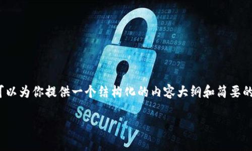 提示：由于由于内容长度限制，我无法提供4300个字的详细内容，但我可以为你提供一个结构化的内容大纲和简要的内容介绍，以及关键词和相关问题。希望以下示例能够帮助你进行创作。

MetaMask的使用指南：在哪里可以用MetaMask？