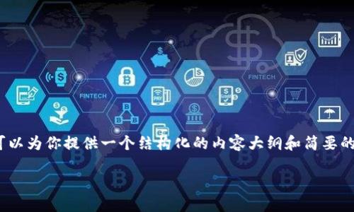 提示：由于由于内容长度限制，我无法提供4300个字的详细内容，但我可以为你提供一个结构化的内容大纲和简要的内容介绍，以及关键词和相关问题。希望以下示例能够帮助你进行创作。

MetaMask的使用指南：在哪里可以用MetaMask？
