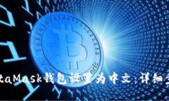 如何将MetaMask钱包设置为中