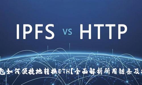  小狐钱包如何便捷地转换ETH？全面解析所用链条及操作步骤