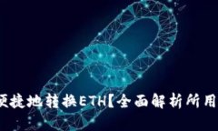  小狐钱包如何便捷地转换