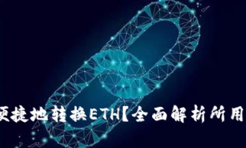  小狐钱包如何便捷地转换ETH？全面解析所用链条及操作步骤