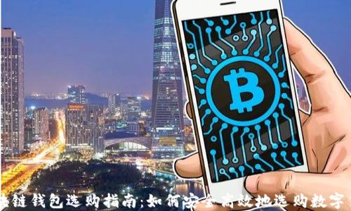 
区块链钱包选购指南：如何安全高效地选购数字货币
