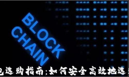 
区块链钱包选购指南：如何安全高效地选购数字货币