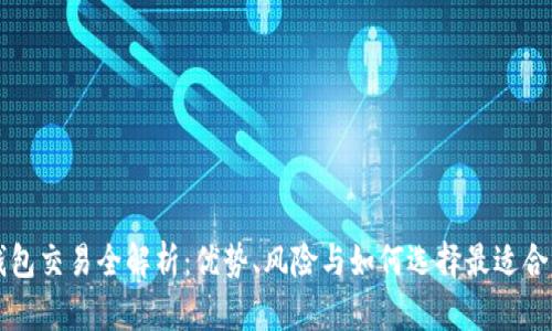 虚拟币钱包交易全解析：优势、风险与如何选择最适合你的钱包