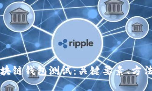 全面解析区块链钱包测试：关键要素、方法与最佳实践