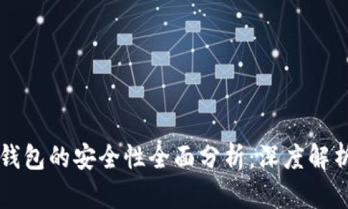 虚拟币本地钱包的安全性全面分析：深度解析与实用指南