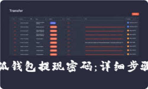如何取消小狐钱包提现密码：详细步骤与注意事项