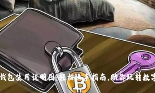小狐钱包使用说明图：轻松上手指南，助你玩转数字货币