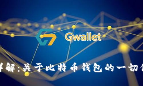 火币平台详解：关于比特币钱包的一切你需要知道