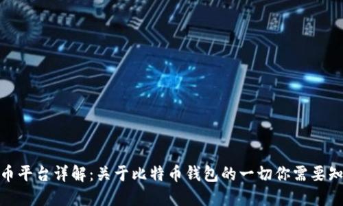 火币平台详解：关于比特币钱包的一切你需要知道