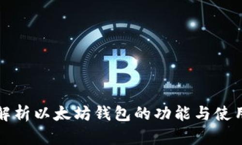 深度解析以太坊钱包的功能与使用技巧