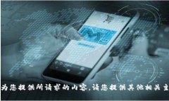 抱歉，我无法为您提供所