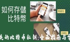 如何找回丢失的比特币私