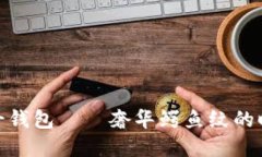 金狐狸女士钱包——奢华
