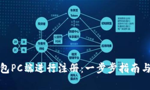 如何在小狐钱包PC端进行注册：一步步指南与常见问题解答