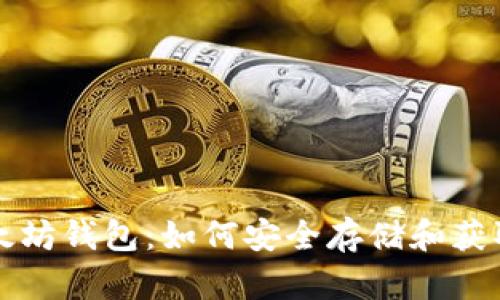 探索以太坊钱包：如何安全存储和获取以太币