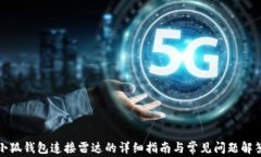 小狐钱包连接雷达的详细