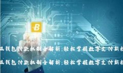 小狐钱包付款机制全解析