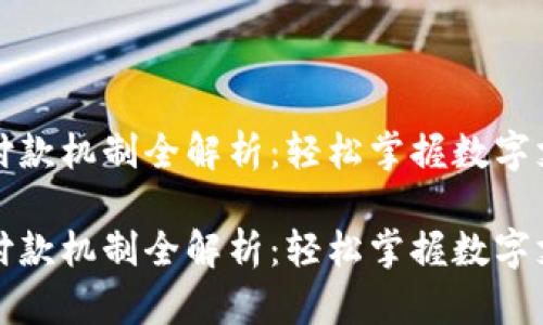 小狐钱包付款机制全解析：轻松掌握数字支付新模式

小狐钱包付款机制全解析：轻松掌握数字支付新模式