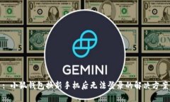 : 小狐钱包换新手机后无法