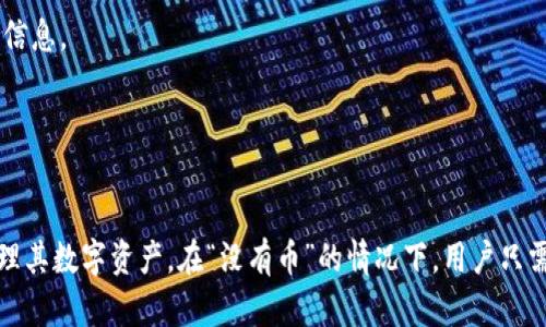 小狐钱包没有币？解决方案与使用技巧全攻略

小狐钱包, 虚拟货币, 钱包使用, 解决方案/guanjianci

简介
在数字货币迅猛发展的时代，各类电子钱包应运而生，而小狐钱包作为其中的一款新兴产品，凭借其用户友好的界面和多样化的功能受到不少用户的喜爱。然而，一些用户在使用小狐钱包的过程中，遇到了“没有币”的困扰。这篇文章将深入探讨小狐钱包没有币的原因及其解决方案，同时分享用户使用小狐钱包的技巧与经验，帮助你更好地管理自己的数字资产。

小狐钱包的基本功能
小狐钱包不仅仅是一款简单的货币存储工具，其基本功能涵盖了多种数字资产的管理，包括比特币、以太坊等主流数字货币，以及一些新兴的ERC20代币。此外，小狐钱包还支持资产的实时查询、转账、兑换等功能。
用户在小狐钱包中完成了注册与绑定后，可以方便地将自己的虚拟货币存入钱包。更重要的是，小狐钱包重视用户的财产安全，采用了多重加密技术和多签名机制，确保用户资产的安全性。此外，小狐钱包还定期推出更新，增加新的功能和提高用户体验。

小狐钱包没有币的常见原因
当用户在小狐钱包中发现帐户“没有币”时，造成这一现象的原因通常有以下几种：
ol
listrong没有充值或购买虚拟货币:/strong 用户可能还没有将任何虚拟货币充值到小狐钱包中。没有进行充值，钱包自然是显示没有币。/li
listrong网络问题:/strong 有时候由于网络不稳定，钱包无法实时更新到账余额，即使用户已经成功进行了充值。/li
listrong资产未同步:/strong 如果用户的虚拟货币没有成功同步至小狐钱包，可能会显示余额为零。这通常是由于钱包软件的bug或区块链网络的延迟导致的。/li
listrong使用了错误的钱包地址:/strong 用户在进行转账或充值时，如果输入了错误的钱包地址，资产可能会转入其他账户，而不是目标账户。/li
/ol

解决小狐钱包没有币问题的方法
如果你发现小狐钱包没有币，以下是一些常见的解决方法：

h4检查充值记录/h4
首先需要确认自己是否进行了充值操作。登录钱包后，进入“资产”页面，查看充值记录，确保已经向钱包转入了数字资产。如果没有充值，可以通过交易所进安排购买虚拟货币并转入小狐钱包。

h4确认网络连接/h4
确保自己附近网络稳定，尝试刷新钱包页面。如果网络不稳定，可能会导致信息无法更新，造成“没有币”的假象。

h4重新同步资产/h4
有时候由于应用的问题，资产显示可能会延迟。尝试退出小狐钱包，重新登录，或者清除应用缓存，强制重新同步资产。这可以帮助解决因网络问题或软件延迟导致的余额查询错误。

h4核对钱包地址/h4
如果你最近进行了充值操作，请确认充值所用的钱包地址是否正确。如果输入错误，建议尽快与交易所联系，查看是否能够找回误输的资产。

h4联系客服支持/h4
若上述方法均无效，建议联系小狐钱包的客服支持，提供相关的充值流转信息以便其进行核查。同时，客服也会针对个别用户的潜在问题提供解决方案。

用户使用小狐钱包的技巧
为了更好的管理虚拟资产，以下是一些使用小狐钱包的小技巧：

h4定期备份钱包/h4
安全性是使用数字钱包时要优先考虑的问题。定期备份钱包，并将备份文件存储在安全的位置，以防止因手机丢失或损坏而无法找回资产。

h4关注市场动态/h4
数字货币市场波动较大，用户应定期查看市场动态，根据市场行情做出合理的资产管理决策。例如，你可以选择在行情高点时卖出资产，反之在行情低点时补仓。

h4启用安全设置/h4
小狐钱包提供了多重身份验证、提款限制等安全设置选项，用户应根据自身需求，适当提高钱包的安全级别，降低被盗风险。

h4善用交易功能/h4
小狐钱包内置了多种交易功能，包括一键兑换、交易限价等，用户应善用这些功能，以提高自己的交易效率。

h4加入社区讨论/h4
参与小狐钱包的官方社区或者相关的加密货币讨论论坛，可以获取更多的市场信息和使用心得，丰富自己的投资策略。

问题解答环节

h4问题一：小狐钱包如何保障安全性？/h4
安全性是数字资产管理中的重中之重，小狐钱包在这方面采取了多方面的措施以保障用户资产安全。

首先，小狐钱包使用了行业标准的加密技术来保护用户的数据传输和账户安全。例如，采用256位AES加密技术，也帮助防止用户数据被黑客获取。

其次，小狐钱包实施了多重身份验证过程。在用户进行重要操作（如提币、账户设置更改等）时，需输入手机验证码或二次密码，这使得非法用户更难进入用户账户。

另外，小狐钱包还实现了资金隔离政策。用户的资产存放在冷钱包中，只有必要时才会转入热钱包进行交易，这大大降低了黑客攻击的风险。

最后，小狐钱包还提供了用户历史交易记录查询功能，用户可以随时检查自己的资金流向，做到透明和可追溯。

h4问题二：小狐钱包是否支持所有币种？/h4
小狐钱包支持多种主流的数字货币，但并不是所有的币种。特别是一些小众的代币，可能在小狐钱包中并不支持。用户在使用钱包前，应先查询支持的币种列表。

目前，小狐钱包支持的主要币种包括比特币（BTC）、以太坊（ETH）、莱特币（LTC）和一些常见的ERC20代币。不过随着市场发展，小狐钱包会不断增加新的支持币种，以满足用户多元化的需求。

为了确保自己的资产能够安全存储，用户需要注意以下几点：
ul
listrong在充值之前先确认币种支持情况;/strong/li
listrong关注小狐钱包的公告，及时了解新增支持的币种;/strong/li
listrong对不太熟悉的币种保持警惕，避免因信息不足造成资金损失。/strong/li
/ul

h4问题三：小狐钱包的手续费是怎样的？/h4
小狐钱包的手续费主要包括交易手续费和提币手续费。这些费用根据市场情况和后台政策会有所不同，但总体上相比于其他钱包是较为合理的。

一般情况下，用户在进行就地交易（如将一种币兑换为另一种币）时，需支付的小狐钱包手续费会根据交易额的百分比进行计算，通常在0.1%到0.5%之间，具体费率可在小狐钱包的官方页面查询。

提币手续费则是指用户将资产提取到其他钱包时需支付的费用。该费用依据提取的币种类型和市场的实时情况进行调整，通常在提币页面能见到详细的收费信息。

为了降低使用手续费，用户可以在选择交易时选择较为活跃的交易时段来进行兑换或提币，这样通常会得到较低的手续费。

总结
小狐钱包作为数字资产管理工具，虽然在使用中可能会遇到一些挑战，但掌握正确的操作方法和解决方案后，再加上适当的使用技巧，能帮助用户更轻松地管理其数字资产。在“没有币”的情况下，用户只需耐心检查相关信息并采取相应措施即可解决问题。希望本文能对所有使用小狐钱包的朋友有所帮助。