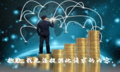 抱歉，我无法提供此请求