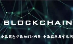 如何在小狐钱包中添加E