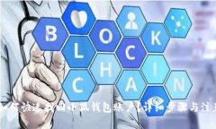 手机用户如何快速找回小狐钱包账户？详细步骤