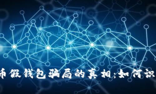 揭开虚拟币假钱包骗局的真相：如何识别与防范？