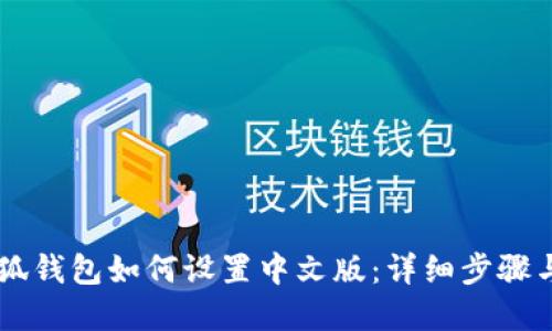 手机上小狐钱包如何设置中文版：详细步骤与实用技巧