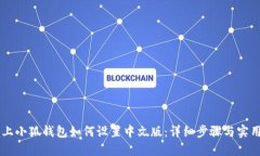 手机上小狐钱包如何设置中文版：详细步骤与实