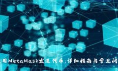 如何使用MetaMask发送代币：详细指南与常见问题解
