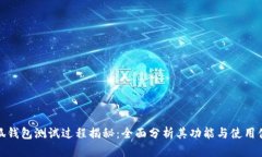 小狐钱包测试过程揭秘：全面分析其功能与使用