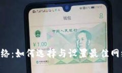 全面解析MetaMask钱包网络：如何选择与设置最佳网