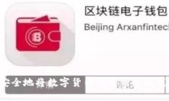 : 如何高效安全地将数字货币转换到小狐钱包：全