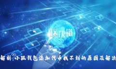 全面解析：小狐钱包添加代币找不到的原因及解