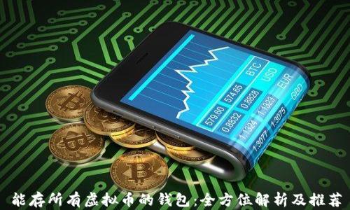 
能存所有虚拟币的钱包：全方位解析及推荐