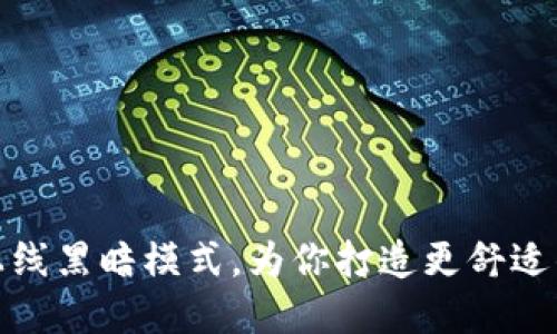 小狐钱包全新上线黑暗模式，为你打造更舒适的数字钱包体验