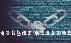 区块链电子钱包推荐：找