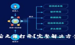 以太坊钱包下载后无法打