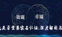 USDT钱包是否需要实名认证