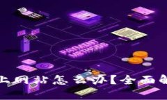 小狐钱包连不上网站怎么办？全面解析并解决方