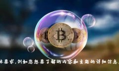请您提供更多信息或具体要求，例如您想要了解