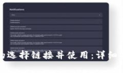 如何找到小狐钱包的选择链接并使用：详细指导