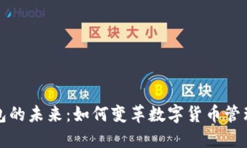 区块链钱包的未来：如何变革数字货币管理与安全性