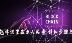 如何在小狐钱包中设置显示人民币：详细步骤与