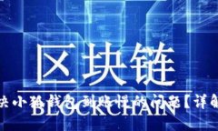 如何快速解决小狐钱包到账慢的问题？详解及实